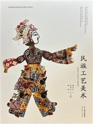 cover image of 民族工艺美术